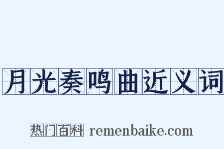 月光奏鸣曲近义词是什么意思的图片